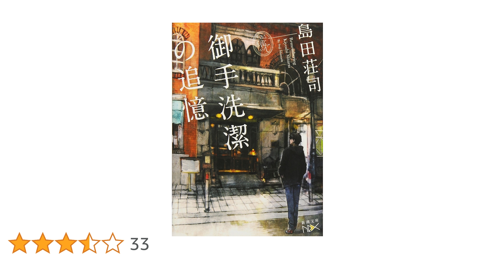 Amazon.co.jp: 御手洗潔の追憶 (新潮文庫 し 28-24 nex) : 島田